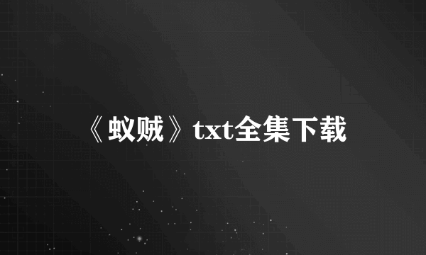 《蚁贼》txt全集下载