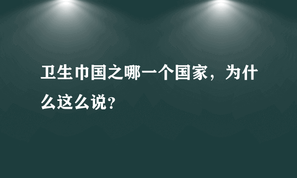 卫生巾国之哪一个国家，为什么这么说？