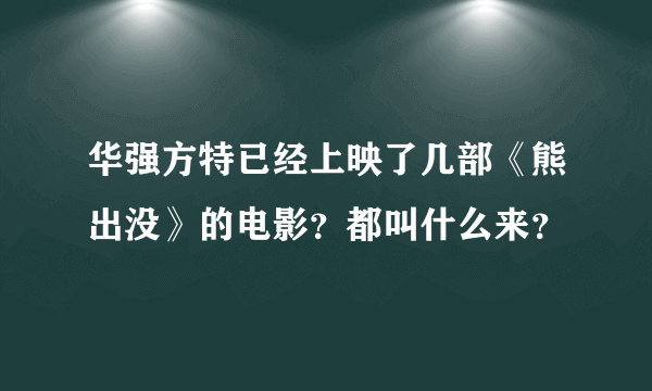 华强方特已经上映了几部《熊出没》的电影？都叫什么来？