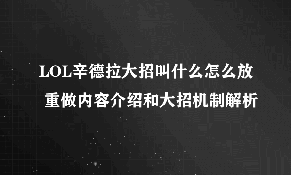 LOL辛德拉大招叫什么怎么放 重做内容介绍和大招机制解析