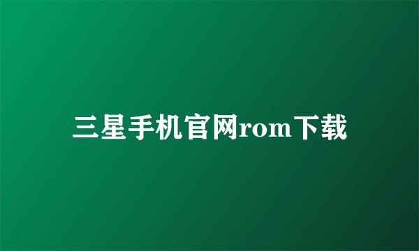 三星手机官网rom下载