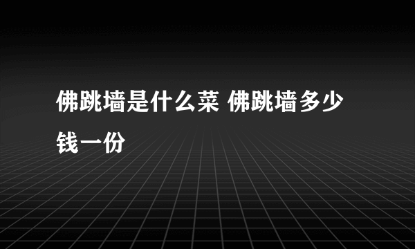 佛跳墙是什么菜 佛跳墙多少钱一份