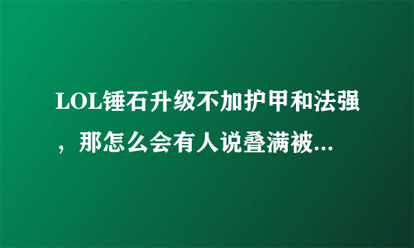 LOL锤石升级不加护甲和法强，那怎么会有人说叠满被动的锤石秒大龙