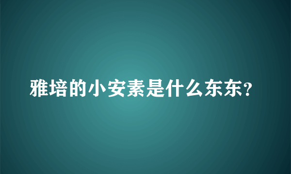 雅培的小安素是什么东东？