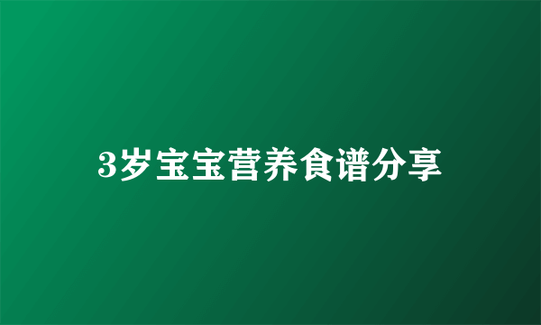 3岁宝宝营养食谱分享