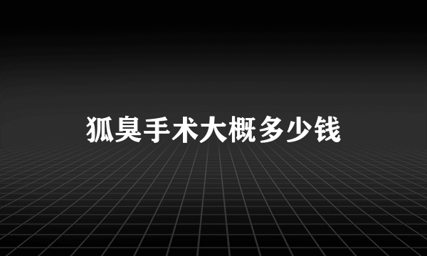 狐臭手术大概多少钱