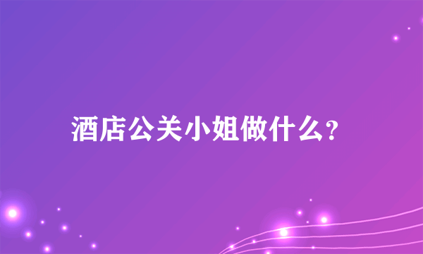 酒店公关小姐做什么？