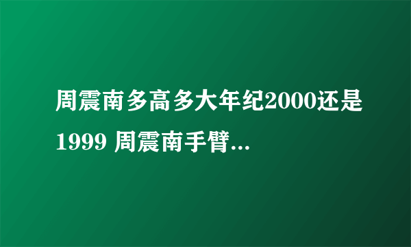 周震南多高多大年纪2000还是1999 周震南手臂的纹身图案有啥意义