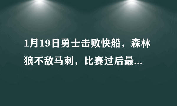 1月19日勇士击败快船，森林狼不敌马刺，比赛过后最新的西部排名如何？