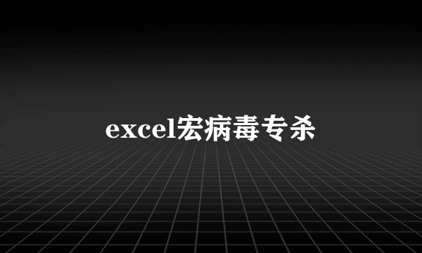 excel宏病毒专杀