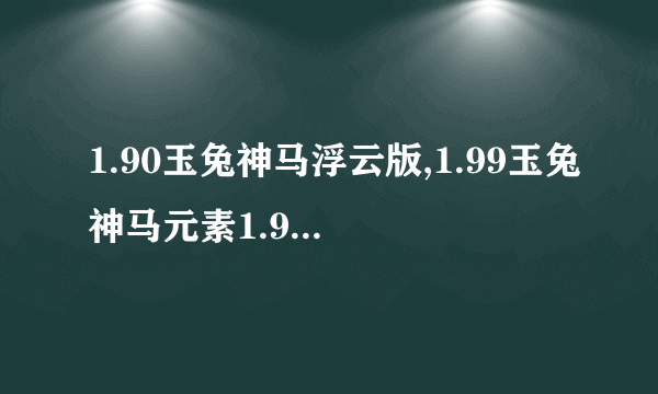 1.90玉兔神马浮云版,1.99玉兔神马元素1.90神马浮云版,哪里找？