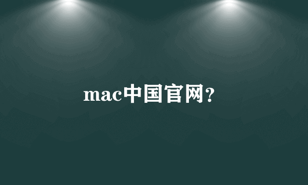 mac中国官网？