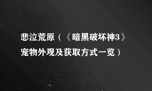 悲泣荒原（《暗黑破坏神3》宠物外观及获取方式一览）