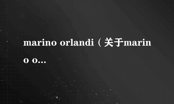 marino orlandi（关于marino orlandi的简介）