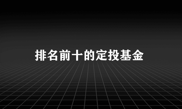 排名前十的定投基金 