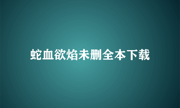 蛇血欲焰未删全本下载