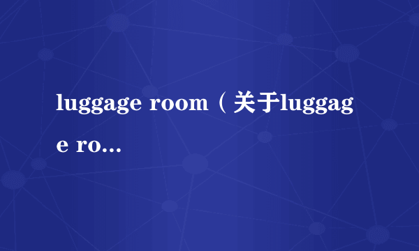 luggage room（关于luggage room的简介）