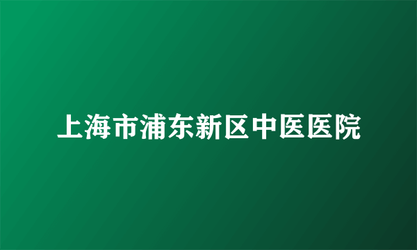 上海市浦东新区中医医院