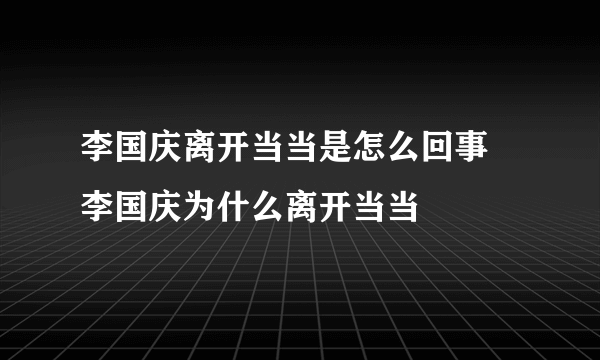 李国庆离开当当是怎么回事 李国庆为什么离开当当