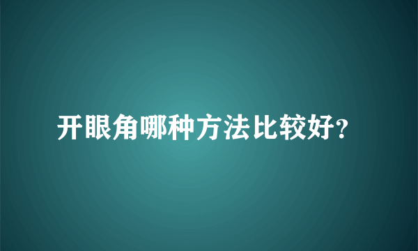 开眼角哪种方法比较好？