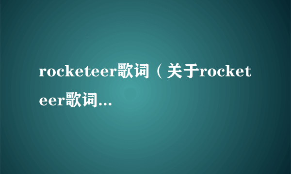 rocketeer歌词（关于rocketeer歌词的简介）