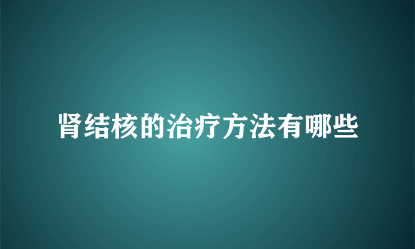 肾结核的治疗方法有哪些