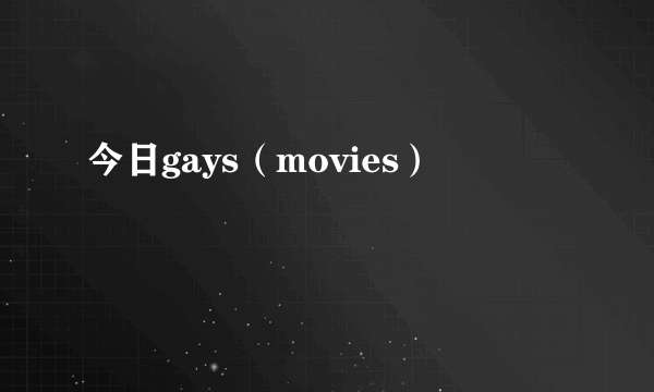 今日gays（movies）