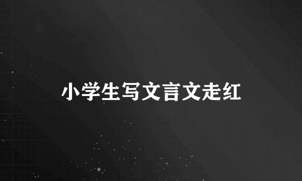 小学生写文言文走红