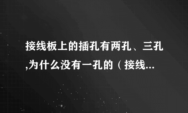 接线板上的插孔有两孔、三孔,为什么没有一孔的（接线板为什么没有一孔的）