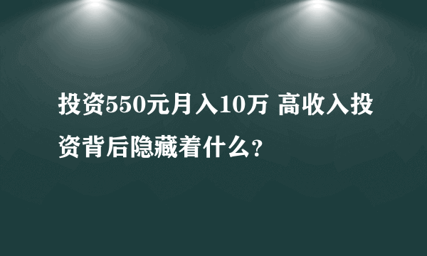 投资550元月入10万 高收入投资背后隐藏着什么？