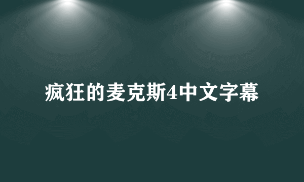 疯狂的麦克斯4中文字幕