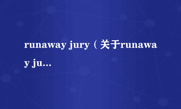 runaway jury（关于runaway jury的简介）