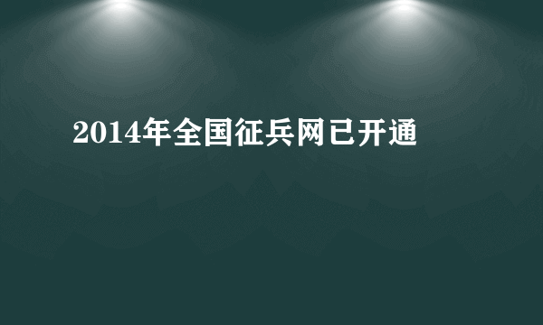 2014年全国征兵网已开通