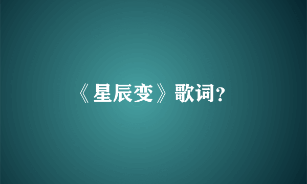 《星辰变》歌词？