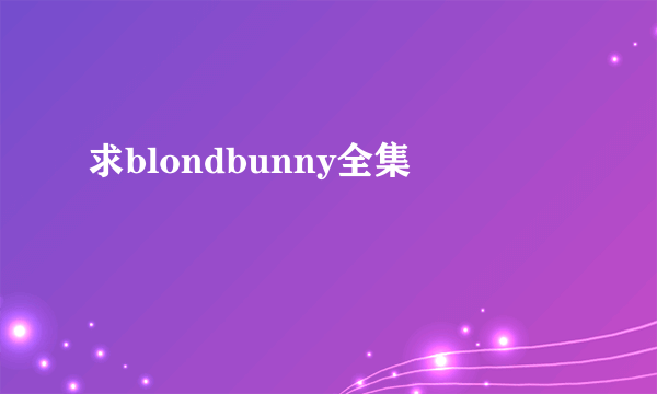 求blondbunny全集