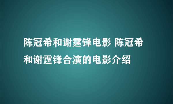 陈冠希和谢霆锋电影 陈冠希和谢霆锋合演的电影介绍