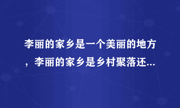 李丽的家乡是一个美丽的地方，李丽的家乡是乡村聚落还是城市聚落