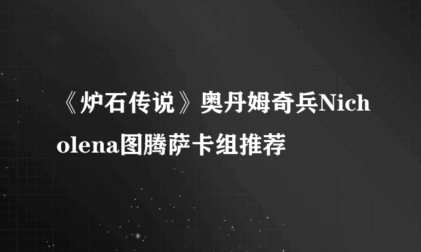 《炉石传说》奥丹姆奇兵Nicholena图腾萨卡组推荐