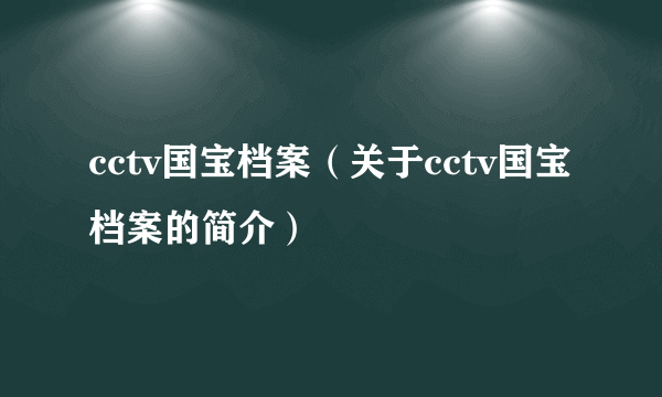 cctv国宝档案（关于cctv国宝档案的简介）