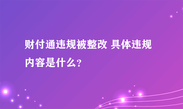 财付通违规被整改 具体违规内容是什么？