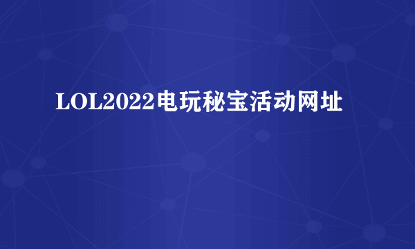 LOL2022电玩秘宝活动网址