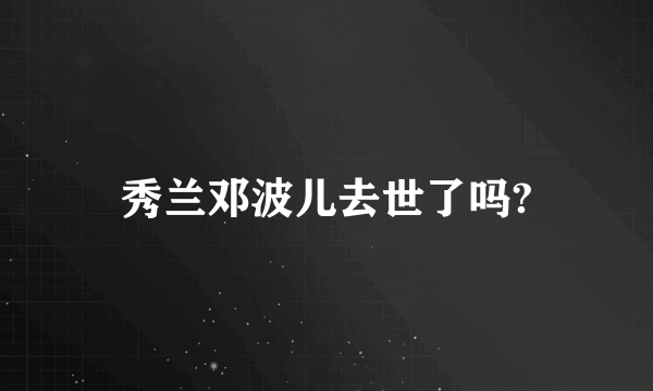 秀兰邓波儿去世了吗?