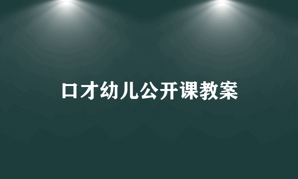 口才幼儿公开课教案