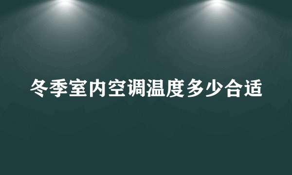 冬季室内空调温度多少合适