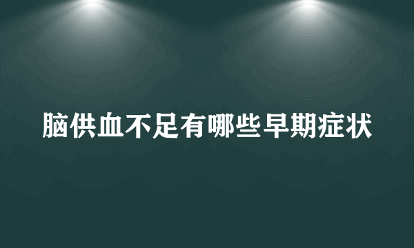 脑供血不足有哪些早期症状