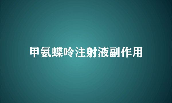 甲氨蝶呤注射液副作用