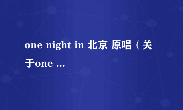 one night in 北京 原唱（关于one night in 北京 原唱的简介）