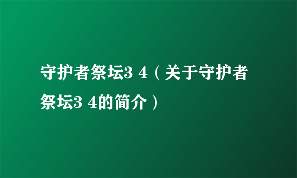 守护者祭坛3 4（关于守护者祭坛3 4的简介）