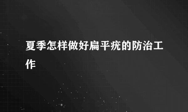 夏季怎样做好扁平疣的防治工作