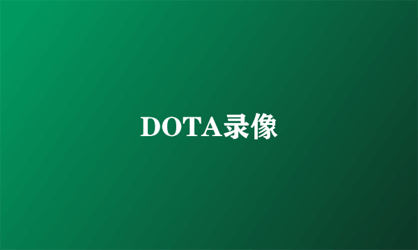 DOTA录像